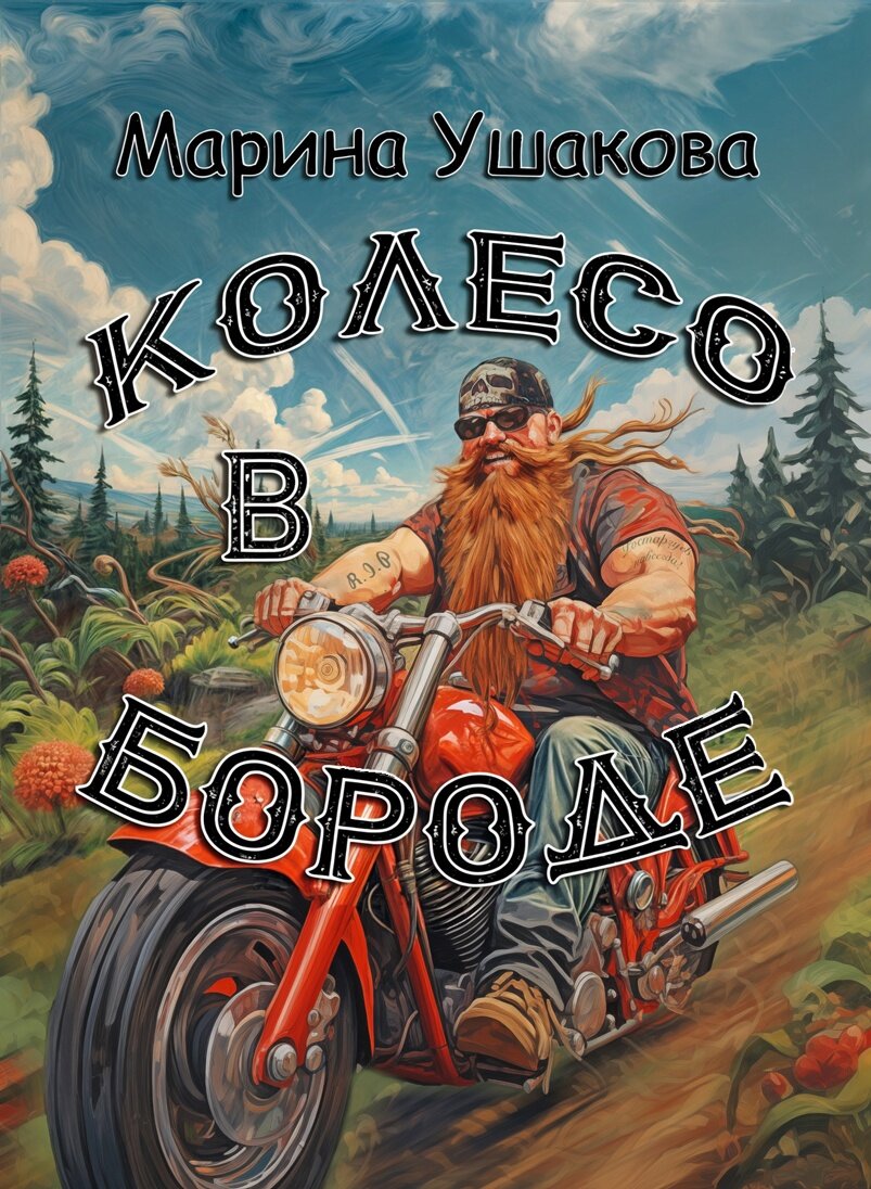 Дизайнер обложки Лилия Рехтина. Санкт-Петербург. Специально для рассказа).