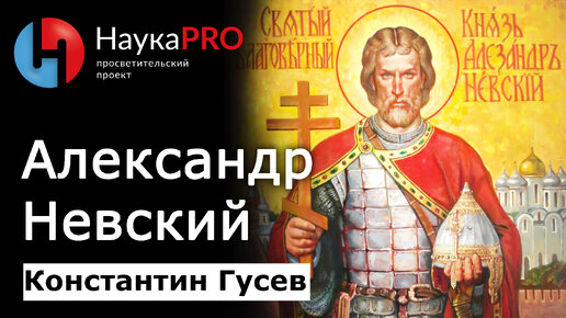 Александр Невский – Золотая легенда Средневековой Руси – Константин Гусев | История Руси