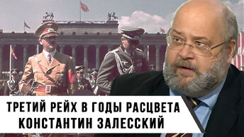 Что из себя представлял Третий рейх в годы расцвета? | Константин Залесский