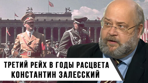 Что из себя представлял Третий рейх в годы расцвета? | Константин Залесский