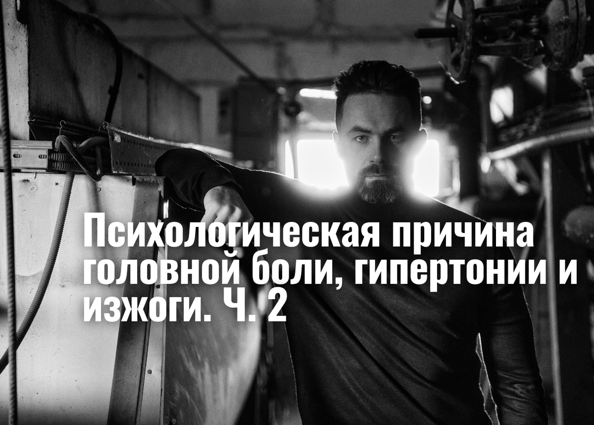 Алексей Дернов. Психологическая причина головной боли, гипертонии и изжоги. Ч.2
