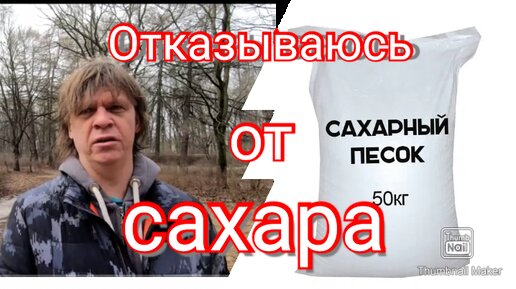 Отказываюсь от сахара. Предел наступил. Похудение. Марафон начался.