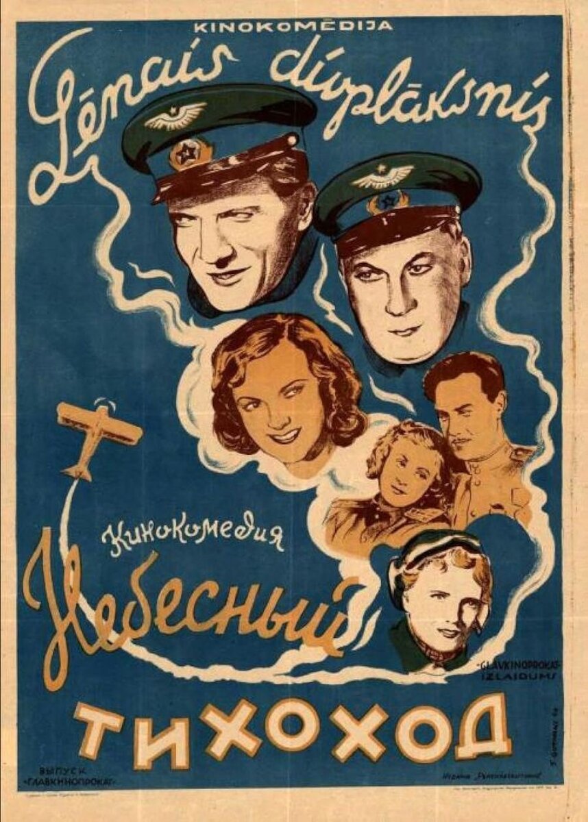    Афиша фильма "Небесный тихоход".