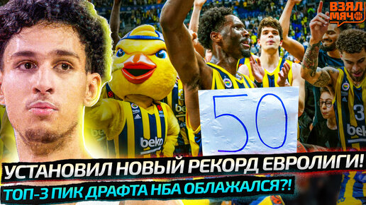 50 ОЧКОВ! НОВЫЙ РЕКОРД ЕВРОЛИГИ ВСЕГО ЗА 29 МИНУТ! | ТОП-3 ПИК НБА ОБЛАЖАЛСЯ? — Взял Мяч ЕвроNews