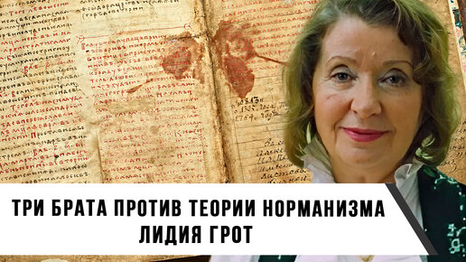 Тайна трех братьев: Разгадываем происхождение Рюрика и свергаем мифы о варягах | Лидия Грот