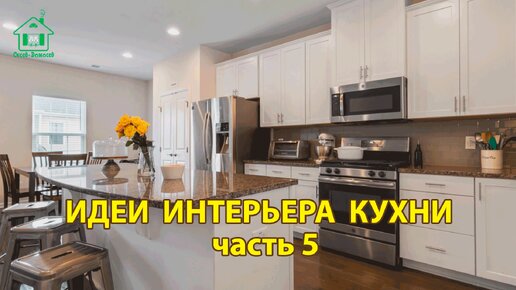 Идеи интерьера кухни (часть 5) фото примеры ❣️ Стильный и современный дизайн для вдохновения