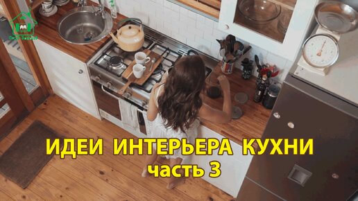 Идеи интерьера кухни (часть 3) фото примеры ❣️ Стильный и современный дизайн для вдохновения