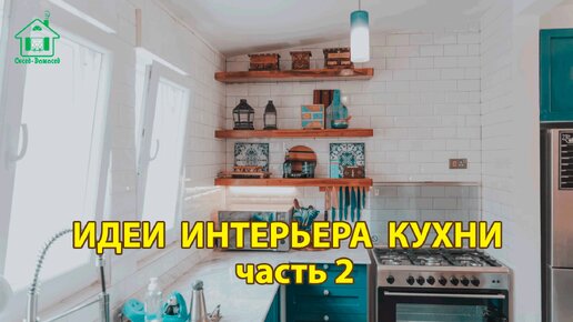 Идеи интерьера кухни (часть 2) фото примеры ❣️ Стильный и современный дизайн для вдохновения