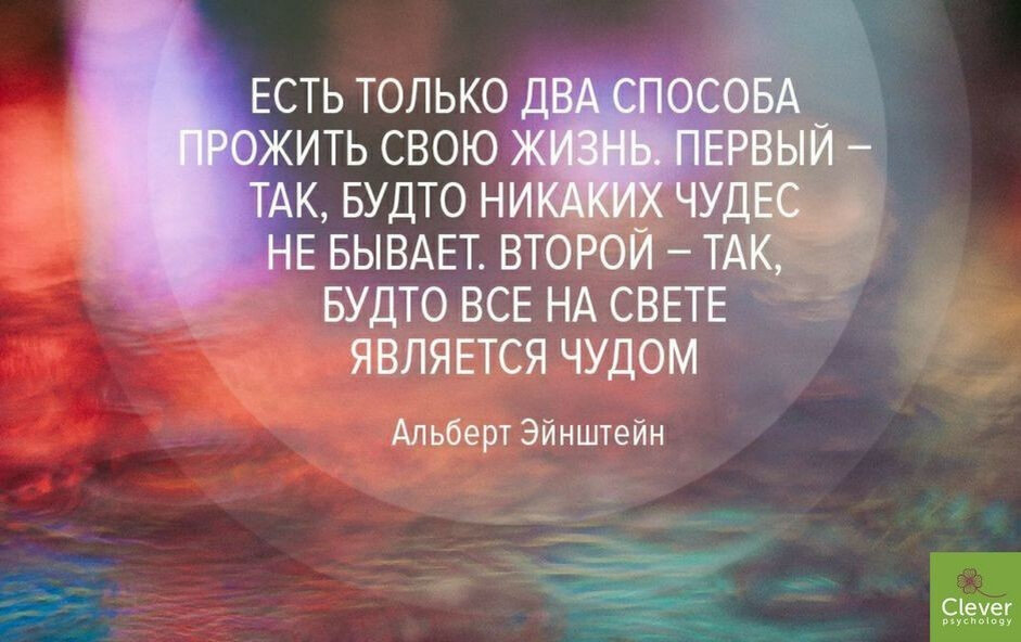 Как возможно жить. Есть только два способа прожить свою жизнь. Цитаты про чудо. Есть только 2 способа прожить жизнь первый. Есть два способа прожить жизнь Эйнштейн.