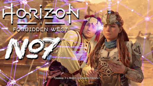 Horizon Forbidden West №7 Охотничьи угодья, засада на конвой и громозев