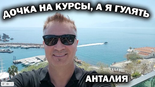 ДОЧКА НА КУРСЫ, А Я ГУЛЯТЬ! ТАК ЖЕНА ВСЕГДА ДЕЛАЕТ Турция Анталия центр - самые красивые виды #влог