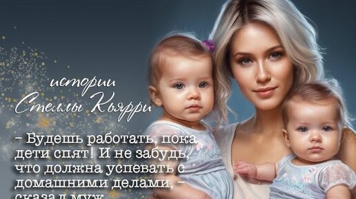 — Будешь работать, пока дети спят! И не забудь, что должна заниматься домашними делами, — сказал муж