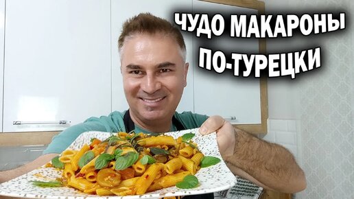 ЧУДО МАКАРОНЫ ПО-ТУРЕЦКИ - самостоятельное блюдо, а не гарнир #рецепт