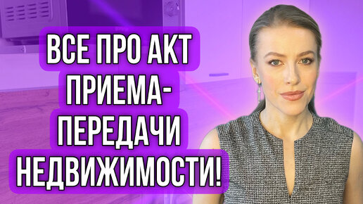 Акт приема-передачи недвижимости!Когда подписывать?Что прописывать? #недвижимость #доли #купитьдом