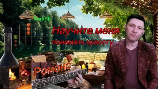 🎸Шикарный романс с аккордами из кино «Мусорщик». “Научите меня понимать красоту”