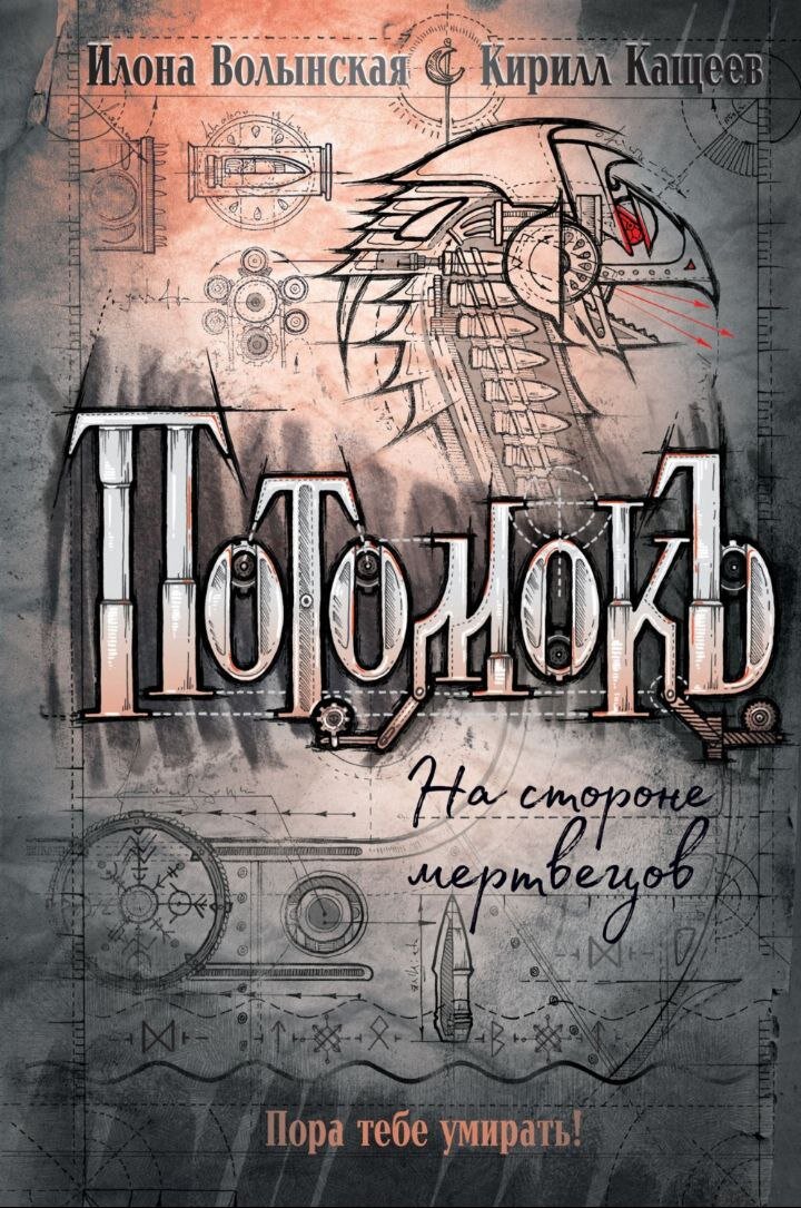 Пора тебе умирать!