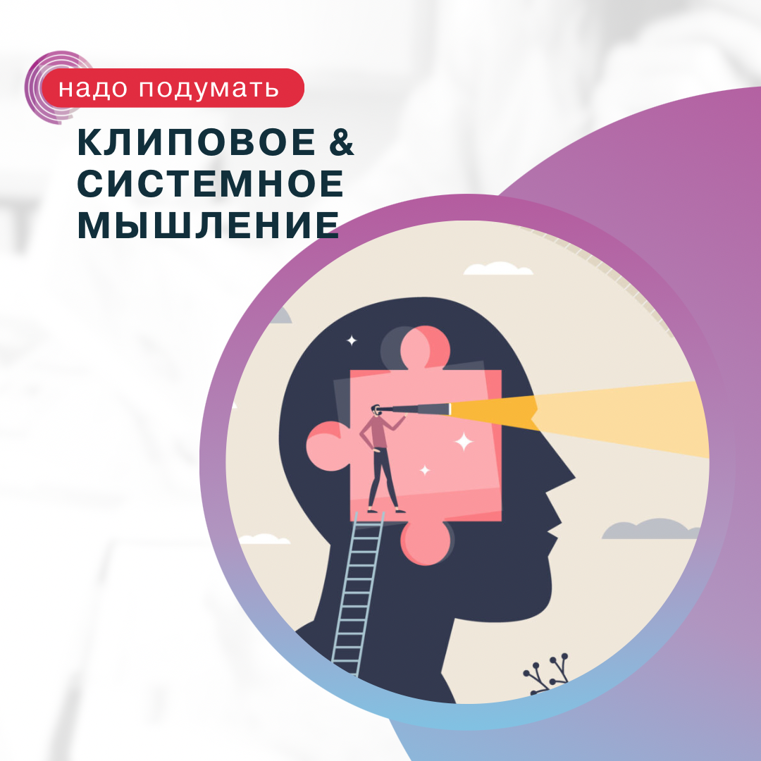 Клиповое и системное мышление. Александра Леман