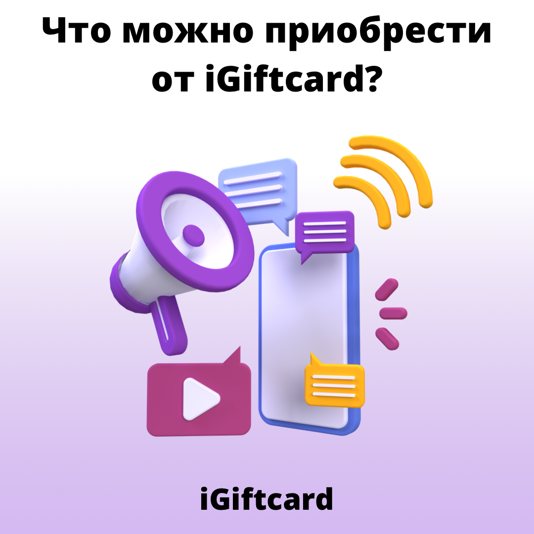 iGiftcard - разнообразие возможностей для любителей игр и развлечений |  iGiftcard | Дзен