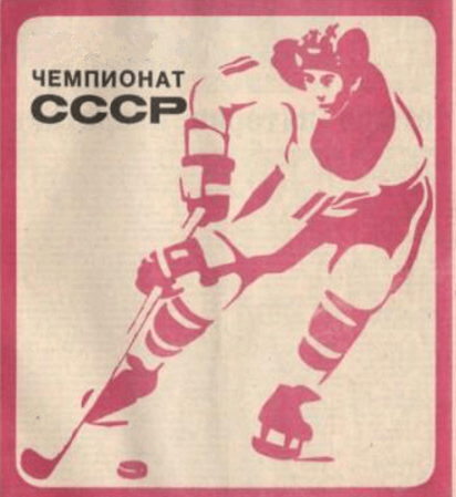 Фото с яндекс.картинки (символика хоккейного чемпионата СССР)