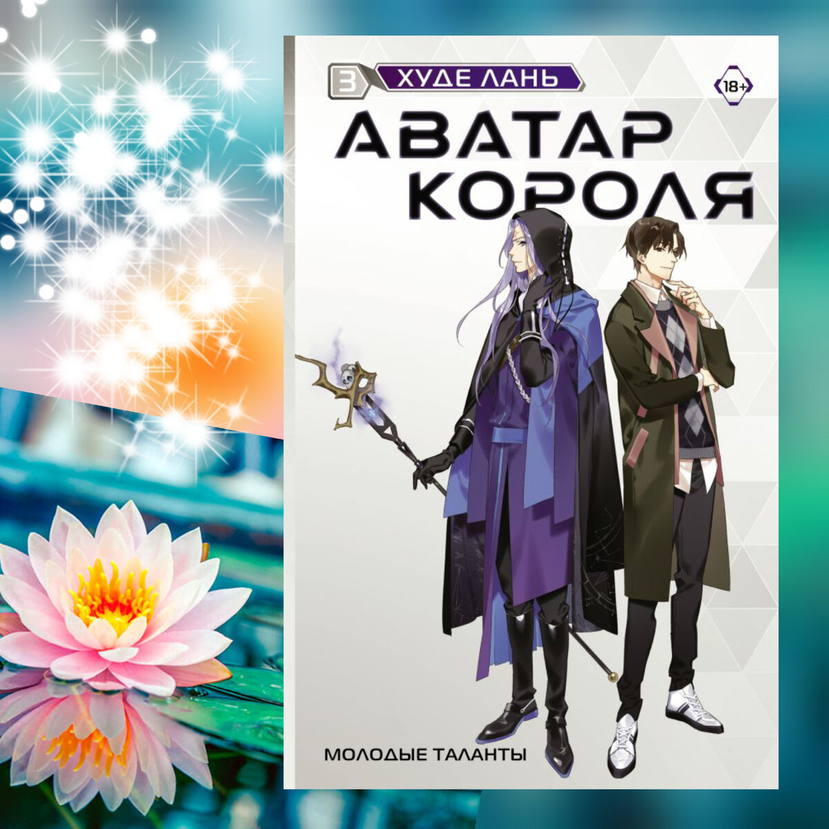 10 невероятных❗ книжных новинок в азиатском сеттинге.Наши любимые новеллы и  не только😱🥰 | Читающий хомяк | Дзен