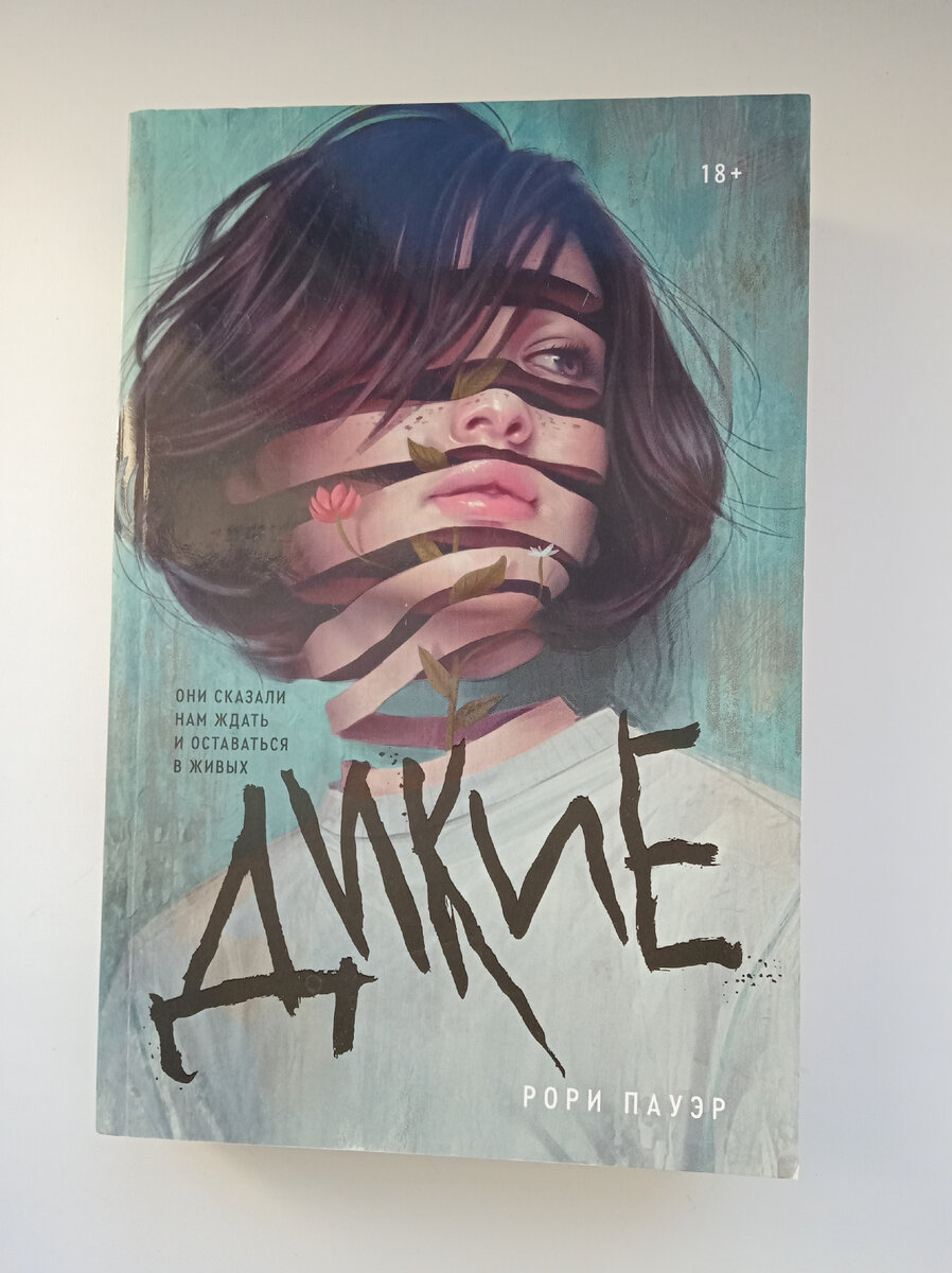 Книга "Дикие" Рори Пауэр. 