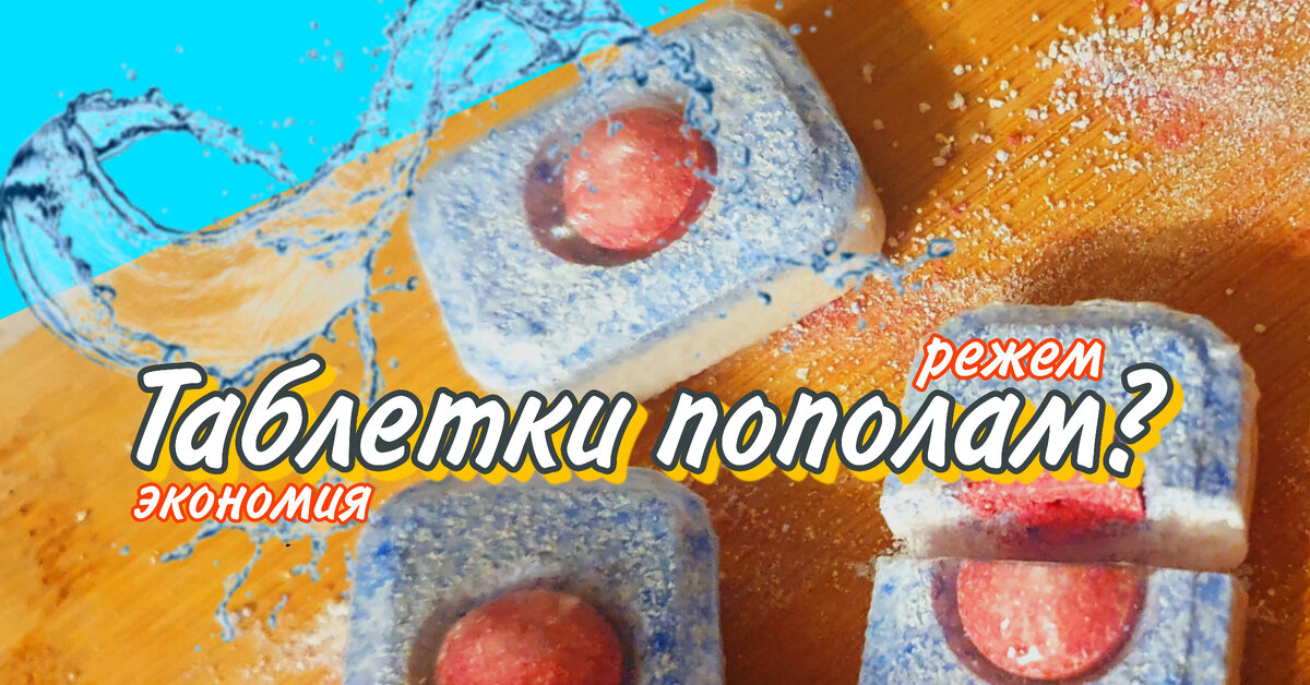 таблетки для посудомойки