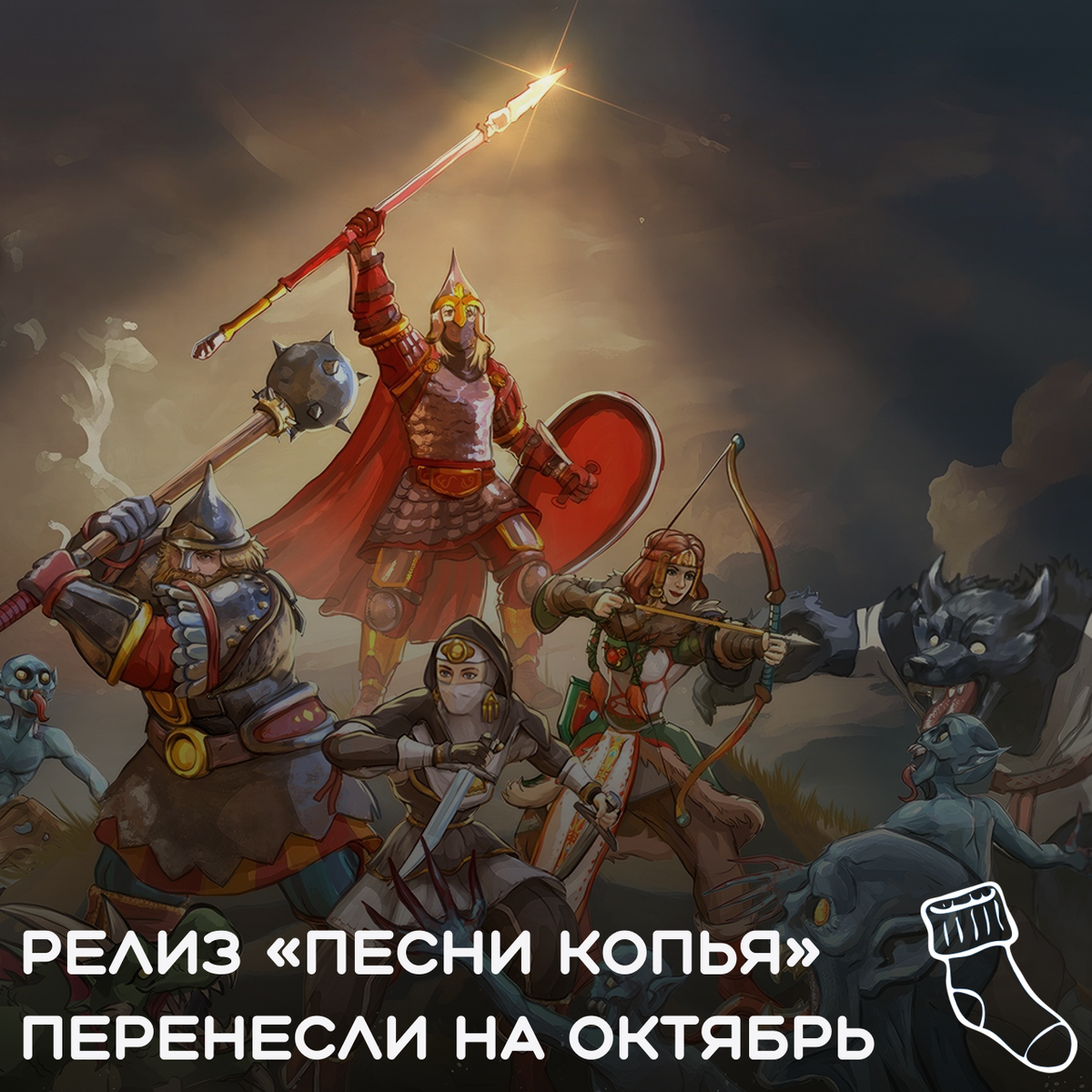 Релиз «Песни Копья» откладывается на 4 месяца | Гетр - русский геймдев, VK  Play и не только | Дзен