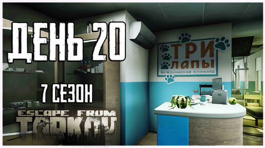 Тарков прокачка с нуля. День 20 Путь со дна 7 сезон Escape from Tarkov