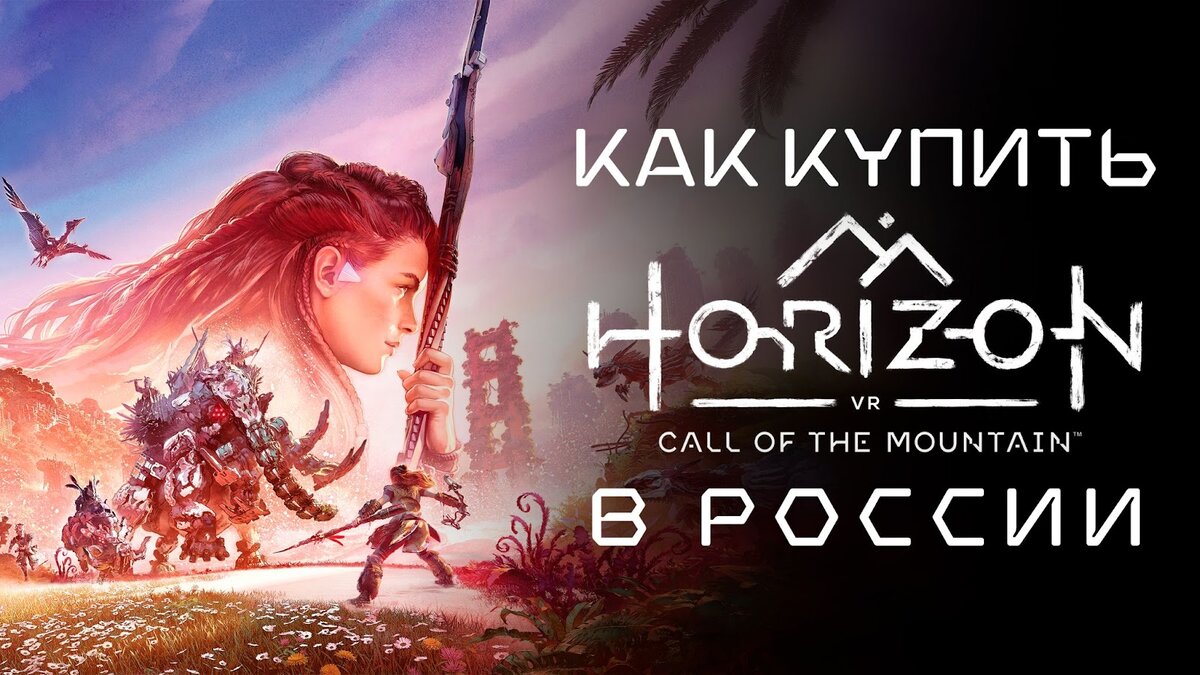  Horizon Forbidden West - игра в жанре Action/RPG с открытым миром, разработанная Guerrilla Games и изданная Sony Interactive Entertainment.