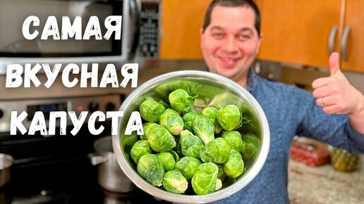 Брюссельская капуста. Как вкусно приготовить Брюссельскую капусту. Самый простой и вкусный рецепт!!!