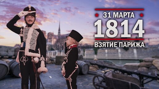 31 марта 1814 год. Взятие Парижа