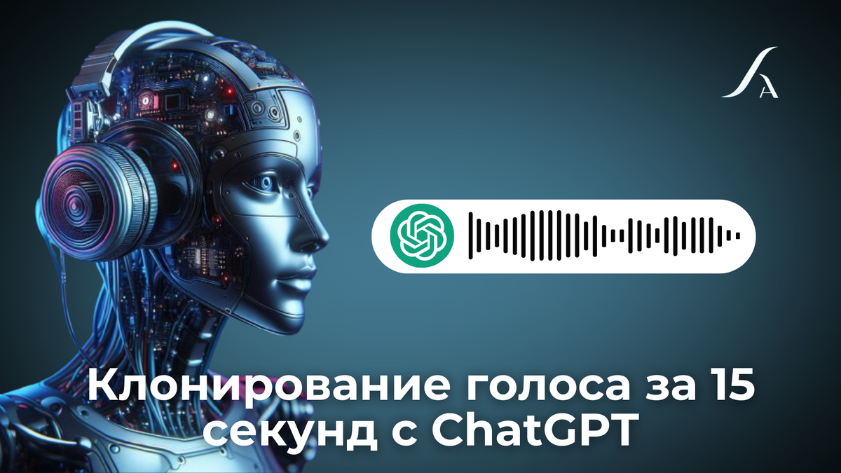 Клонирование голоса за 15 секунд с ChatGPT