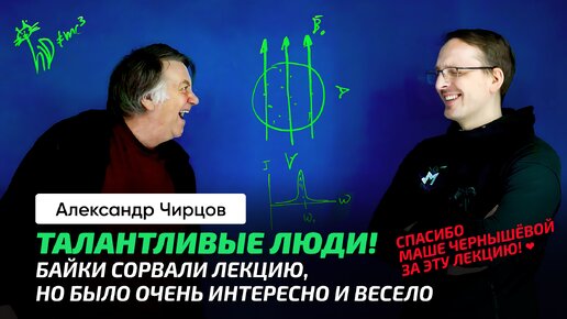 87. Чирцов А.С. | Нобелевская премия Лоренца. Эффект Зеемана. Байки о Маше Чернышёвой ...