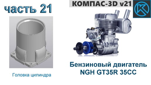 Бензиновый двигатель NGH GT35R 35CC (часть 21)