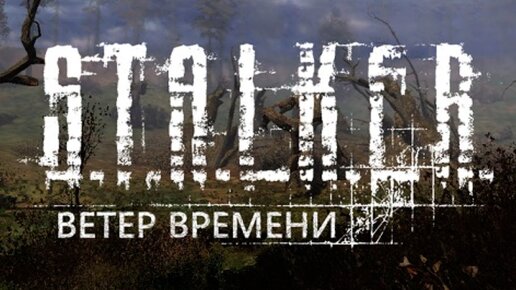 S.T.A.L.K.E.R.: Ветер Времени.Прохождение.1-я серия.