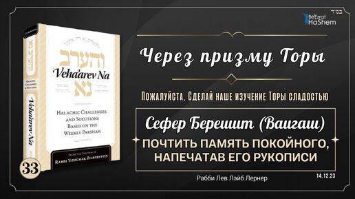 𝟯𝟯. Через призму Торы: Берешит (Ваигаш) - Почтить память покойного, напечатав его рукописи