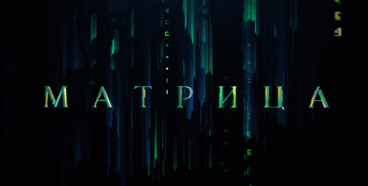 Обзор кино, фильм "Матрица Воскрешение", 4 часть, боевик, фантастика, киберпанк. В главной роли Киану Ривз