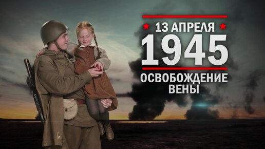 13 апреля 1945 год. Освобождение Вены