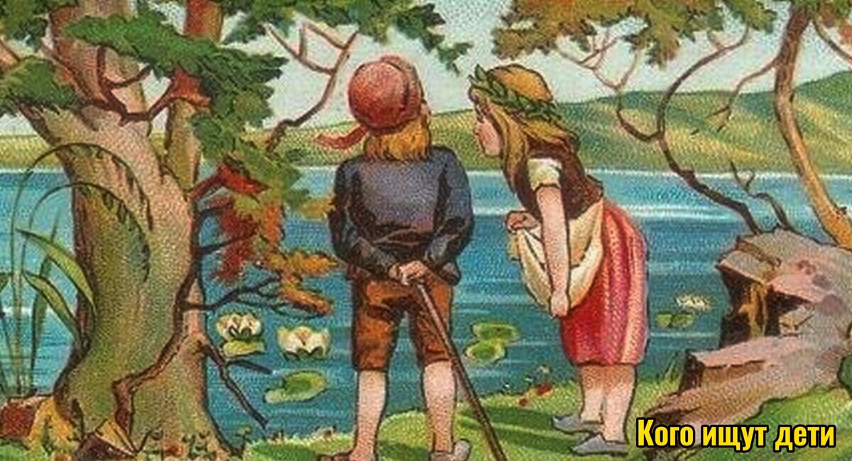 Психологический тест: Кого ищут дети?