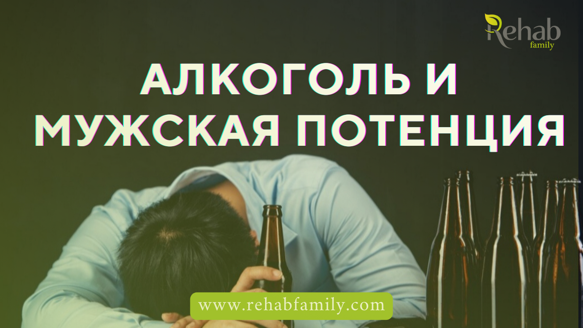 Влияние алкоголя на мужскую потенцию | Клиника Rehab Family | Дзен