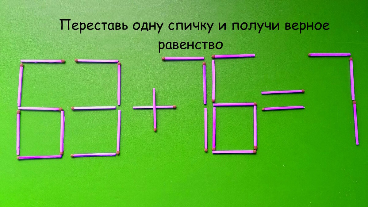 Головоломки со спичками №13 | Разгадай онлайн, загадки на логику. Интеллектуальные  игры для мозга. | Дзен