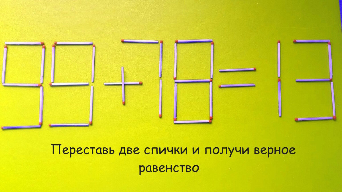 Головоломки со спичками №13 | Разгадай онлайн, загадки на логику.  Интеллектуальные игры для мозга. | Дзен