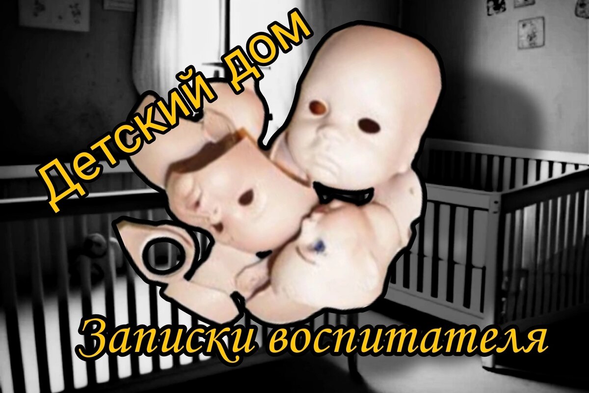 Детский дом. Записки воспитателя