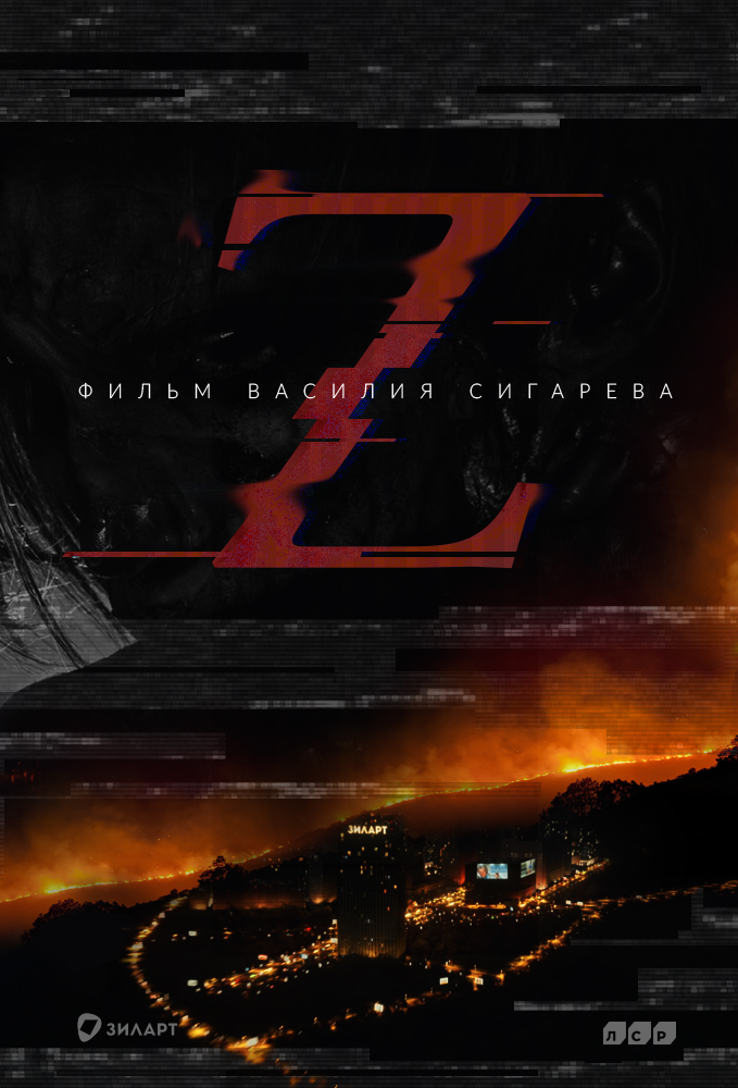 Z — значит, зомби
