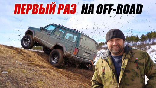 ПЕРВЫЙ РАЗ ПРИЕХАЛ НА ОФФРОУД И УДИВИЛ! JEEP CHEROKKE