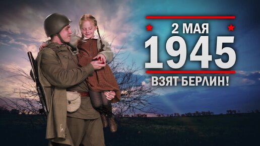 2 мая 1945 год. Взят Берлин!