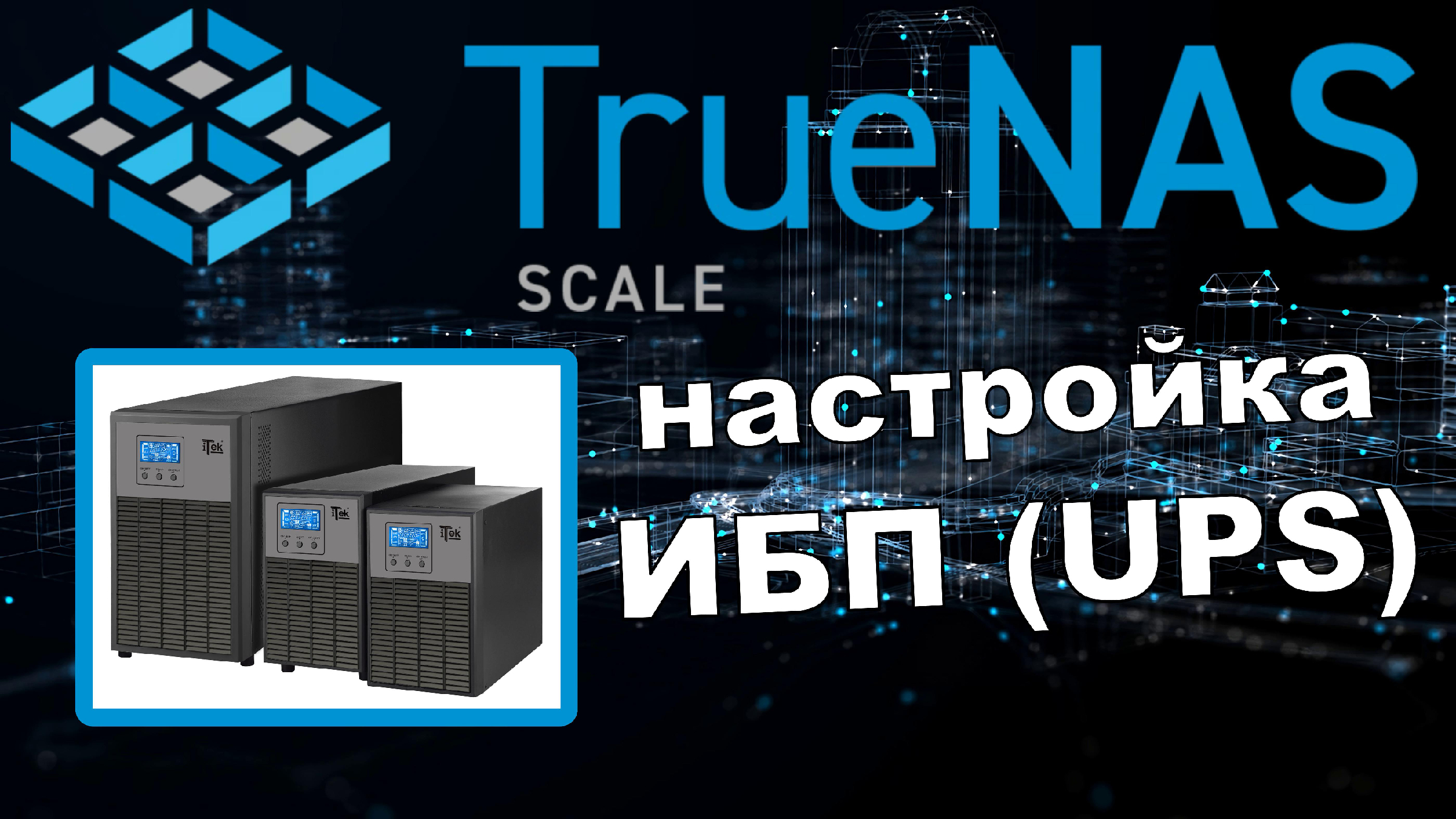 Настройка ИБП (UPS) в TrueNas Scale