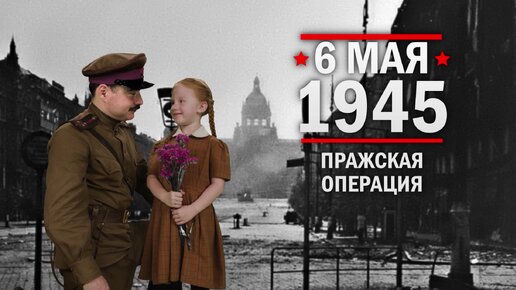 6 мая 1945 год. Пражская операция