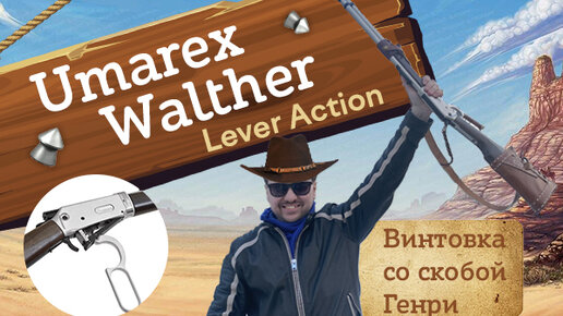 Обзор на Umarex Walther Lever Action