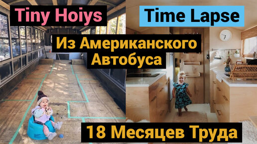 Tiny Hous из Американского Автобуса | 18 Месяцев за 12 Минут | ТАЙМЛАПС